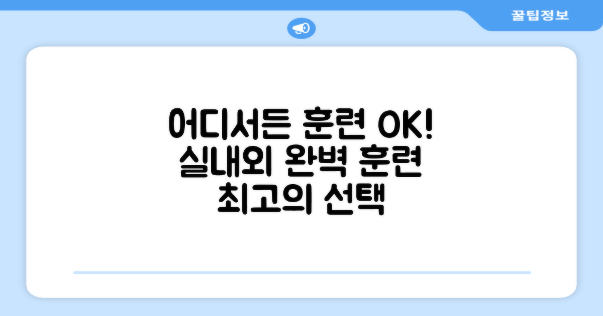 실내외 어디서든 훈련 가능