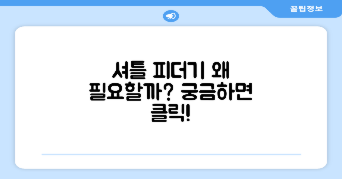 셔틀 피더기, 왜 필요할까?