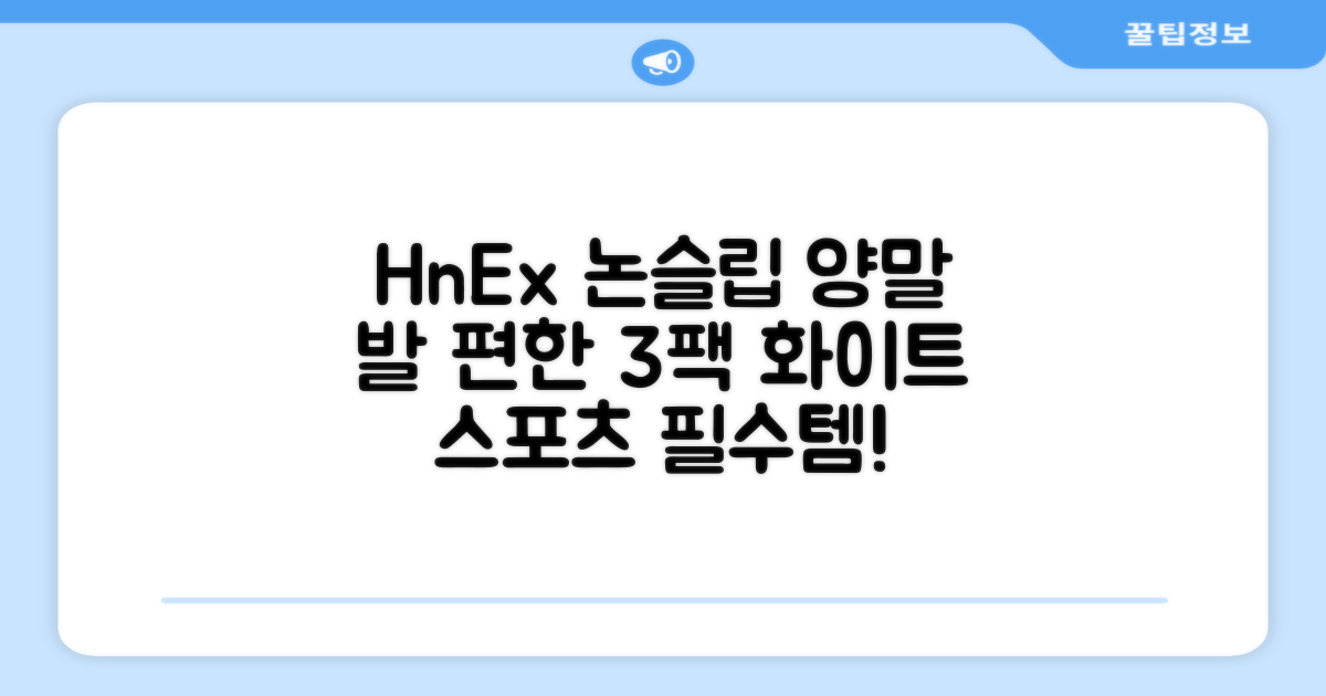 HnEx 단목 논슬립 스포츠 양말, 화이트, 3개 추천 리뷰