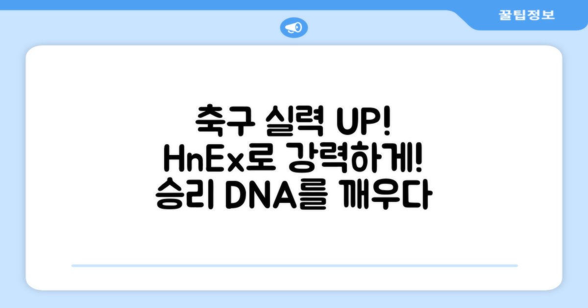 축구 경기력 UP, HnEx와 함께