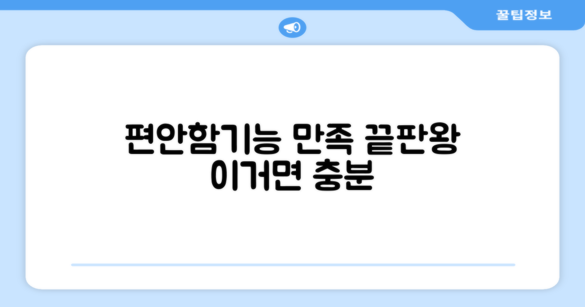 편안함과 기능 동시 만족