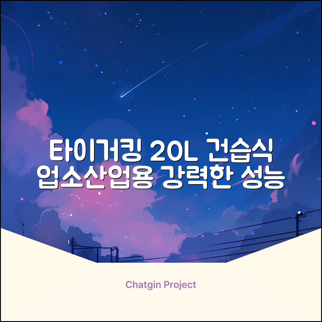 타이거킹 무선 업소용 청소기 20L 대용량 건습식 산업용 공업용 사무실, TSVC-20WL 추천 리뷰