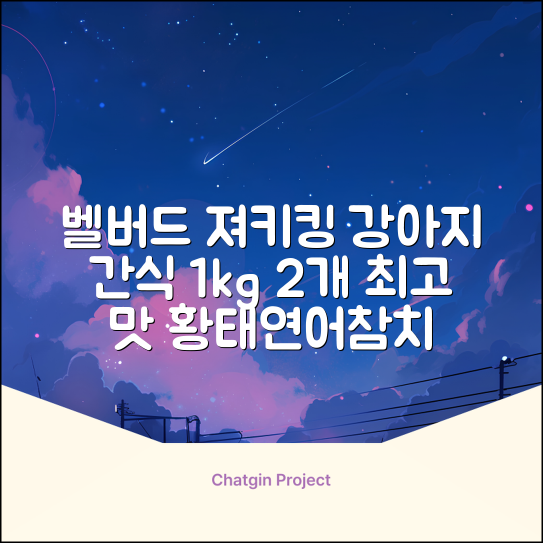 벨버드 져키킹 강아지 간식 S, 혼합맛(황태/연어/참치/오리/치즈), 1kg, 2개 추천 리뷰