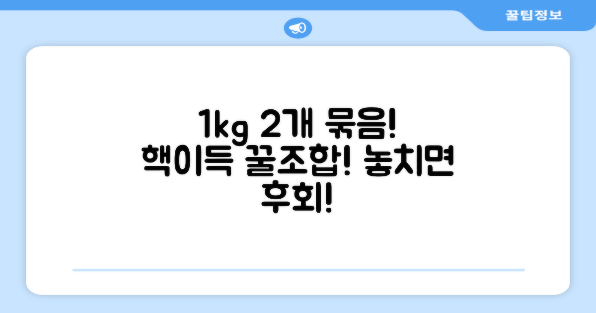 1kg 용량, 2개 묶음의 실속