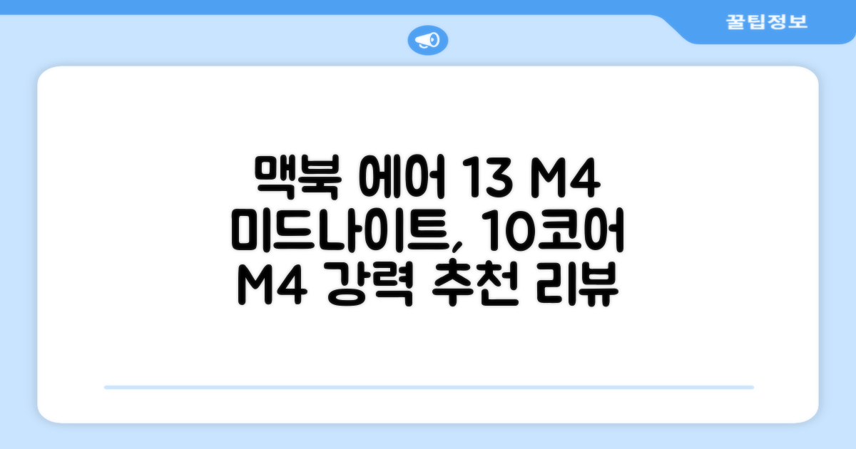 Apple 맥북 에어 13 M4, 미드나이트, M4 10코어, 16GB, 256GB, 한글 추천 리뷰