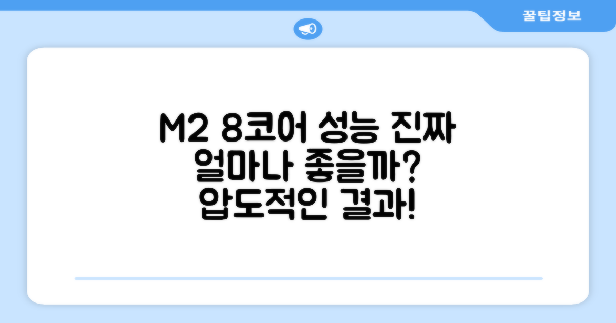M2 8코어, 성능은 얼마나 좋을까?